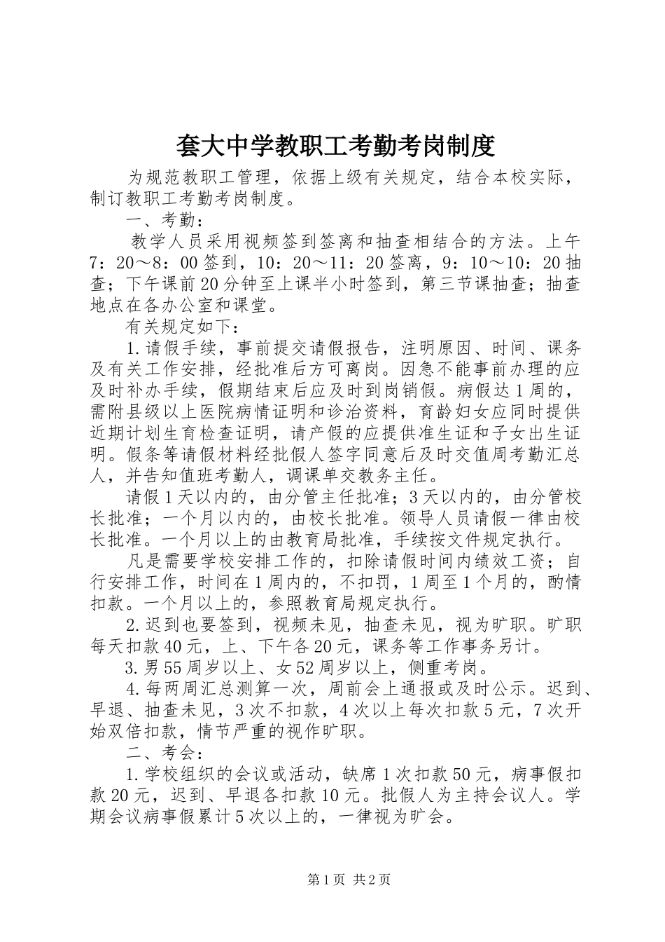 2024年套大中学教职工考勤考岗制度_第1页
