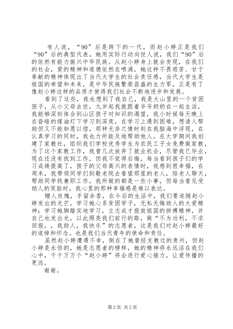 2024年学习赵小婷先进事迹上的演讲稿_第2页