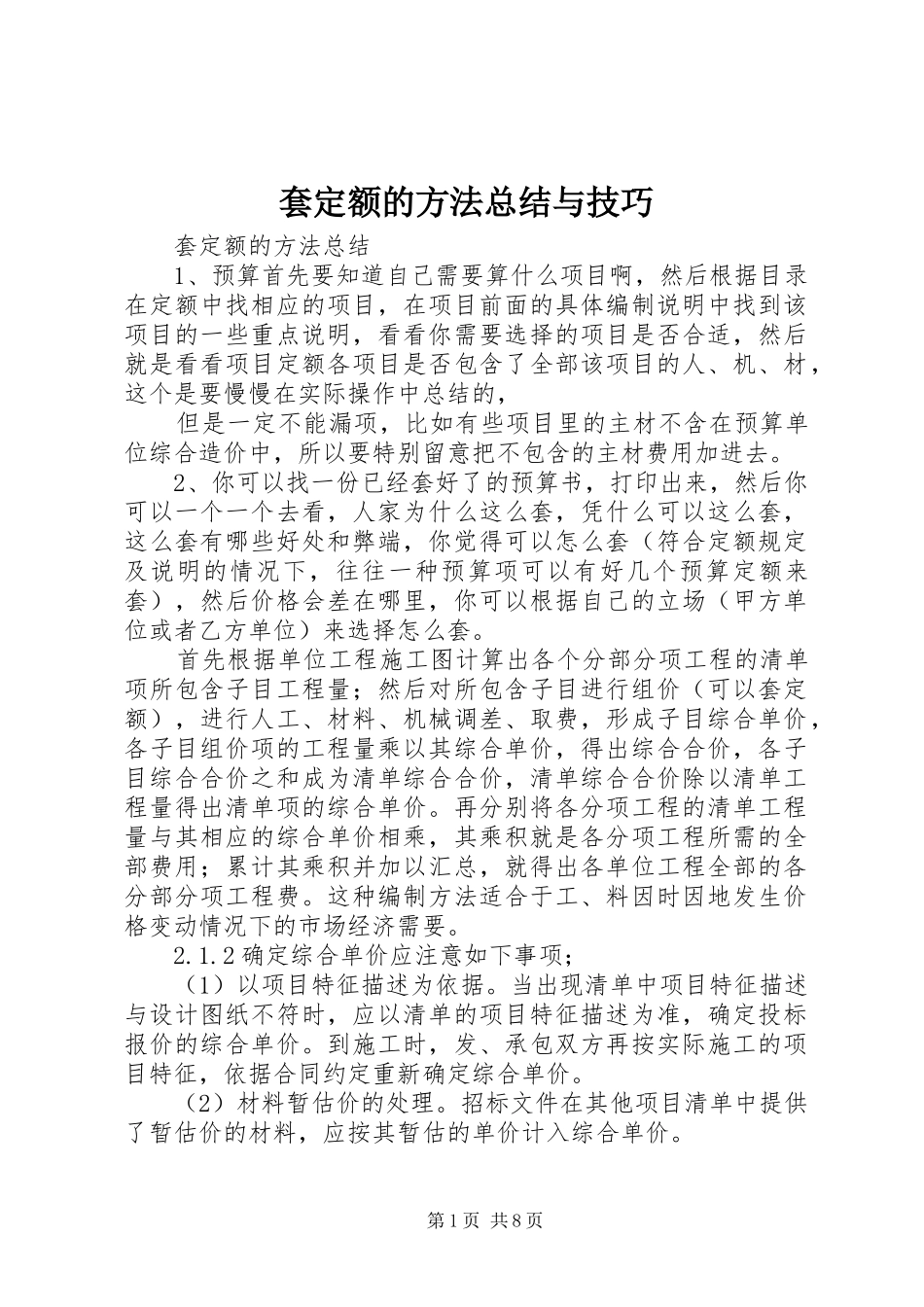 2024年套定额的方法总结与技巧_第1页