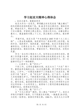 2024年学习赵亚夫精神心得体会
