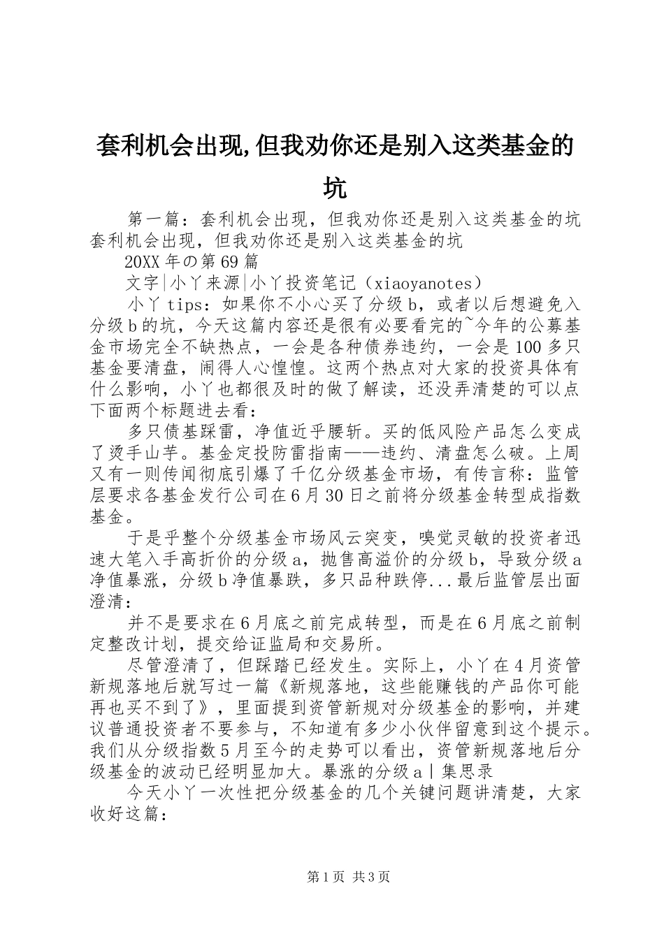 2024年套利机会出现但我劝你还是别入这类基金的坑_第1页