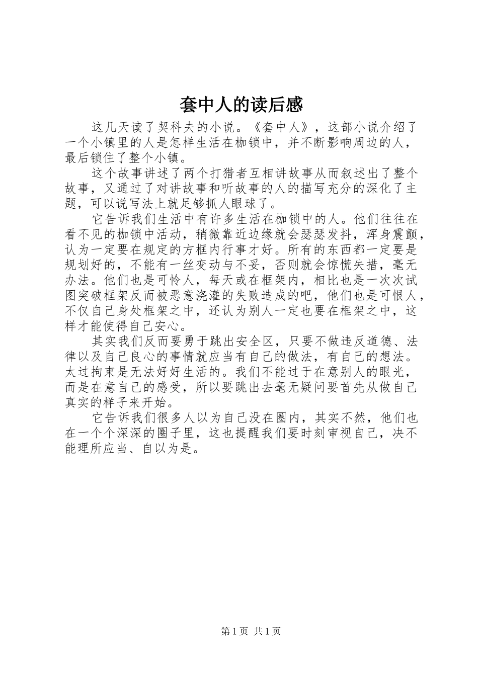 2024年套中人的读后感_第1页