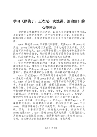 2024年学习照镜子正衣冠洗洗澡治治病的心得体会