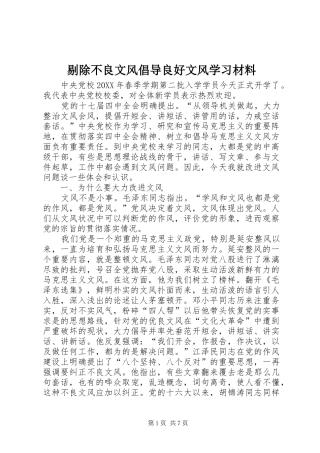 2024年剔除不良文风倡导良好文风学习材料