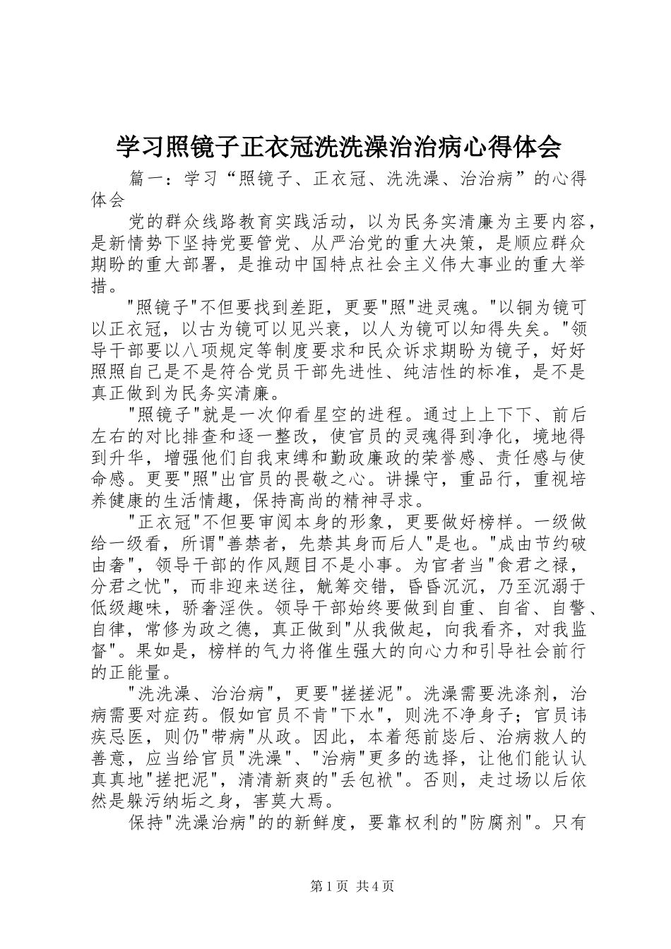 2024年学习照镜子正衣冠洗洗澡治治病心得体会_第1页