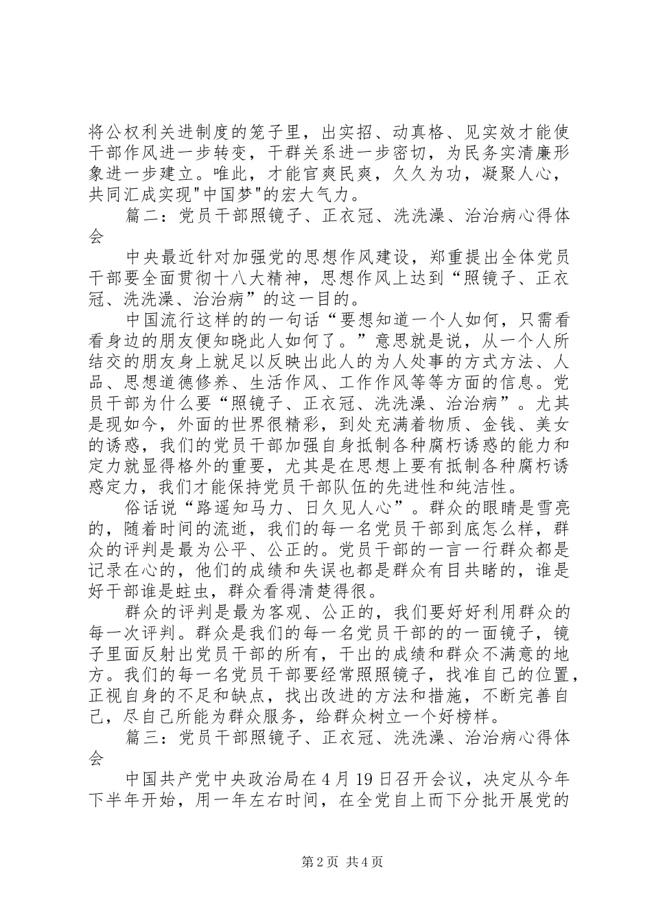2024年学习照镜子正衣冠洗洗澡治治病心得体会_第2页