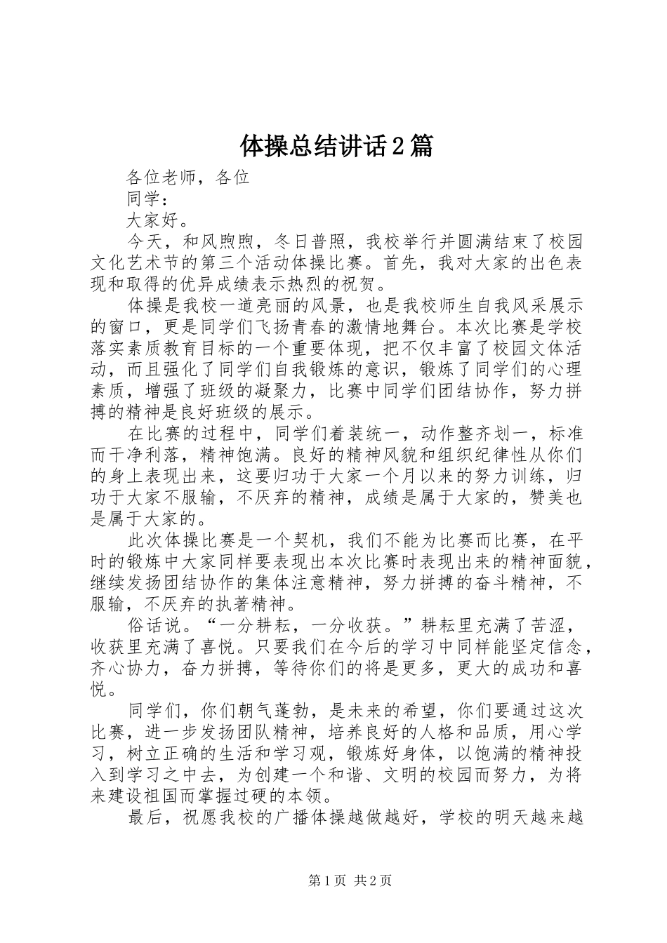 2024年体操总结致辞篇_第1页