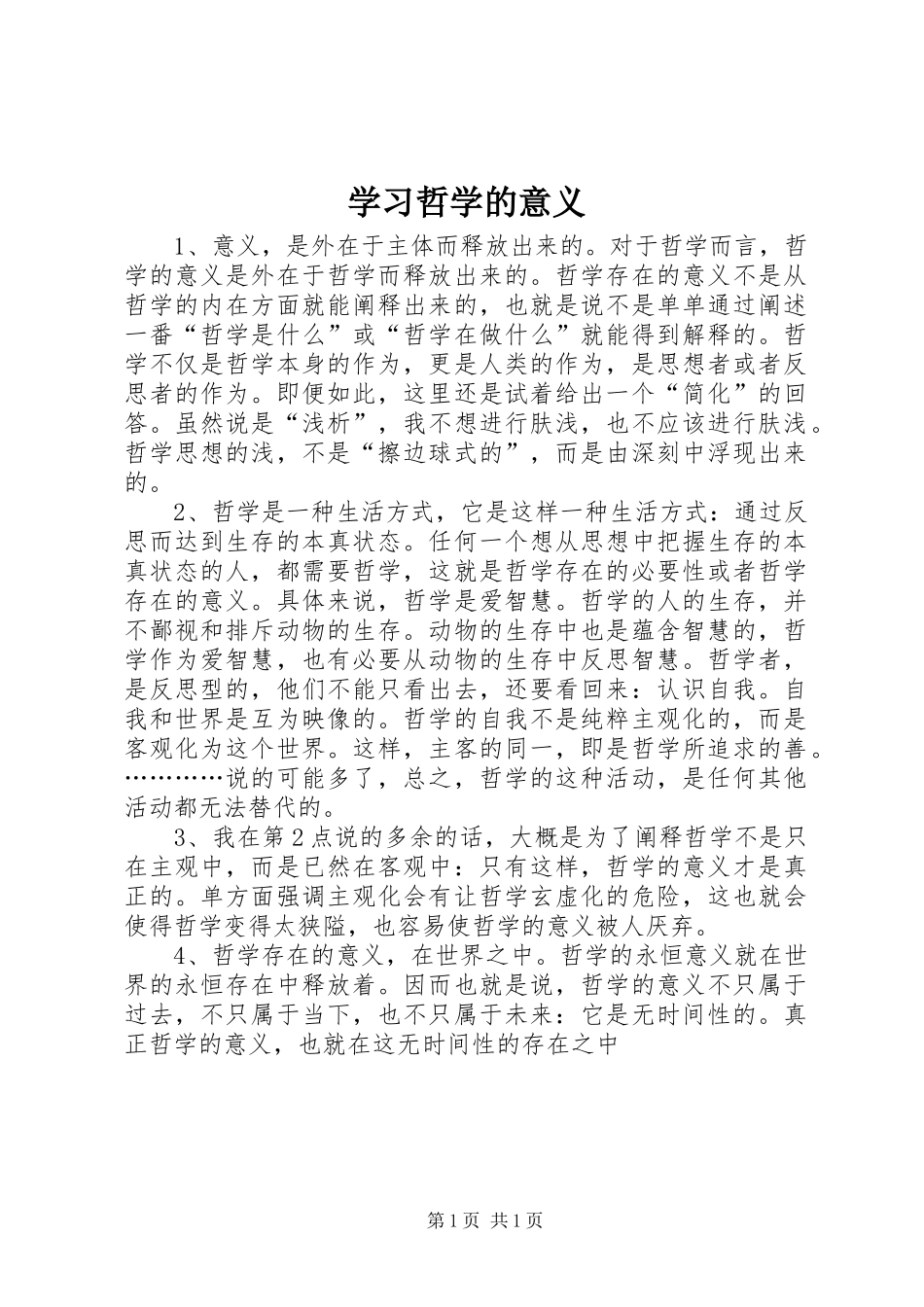 2024年学习哲学的意义_第1页