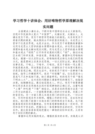 2024年学习哲学十讲体会用好唯物哲学原理解决现实问题