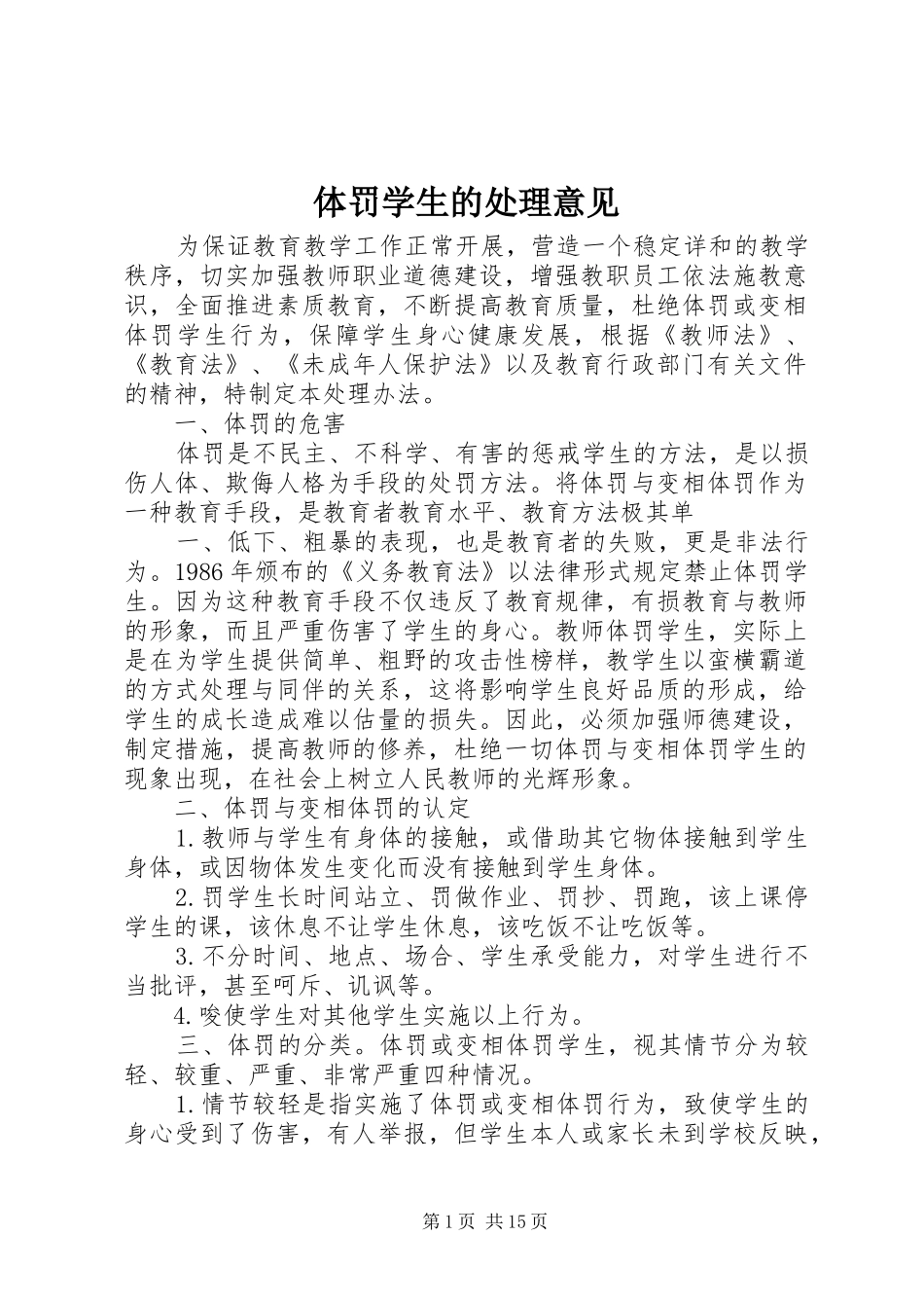 2024年体罚学生的处理意见_第1页