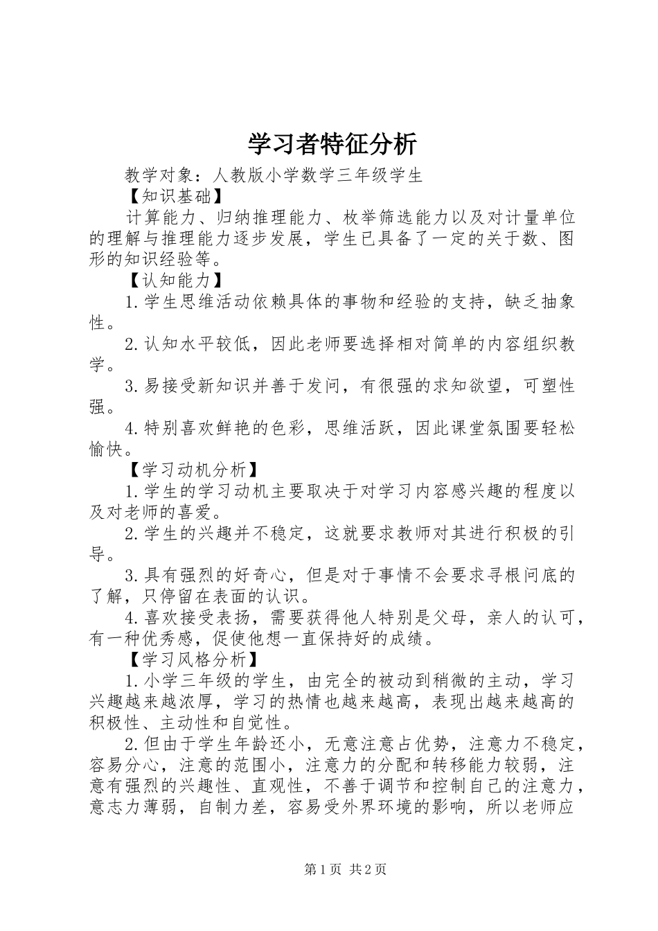2024年学习者特征分析_第1页