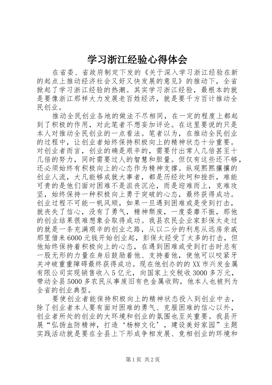 2024年学习浙江经验心得体会_第1页