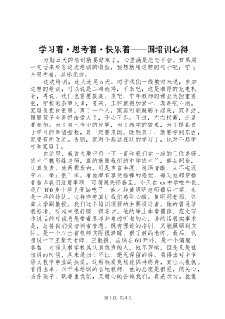 2024年学习着·思考着·快乐着国培训心得
