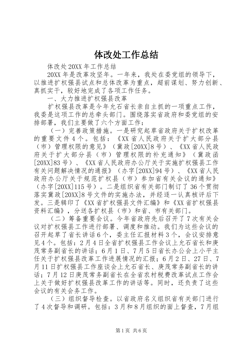 2024年体改处工作总结_第1页