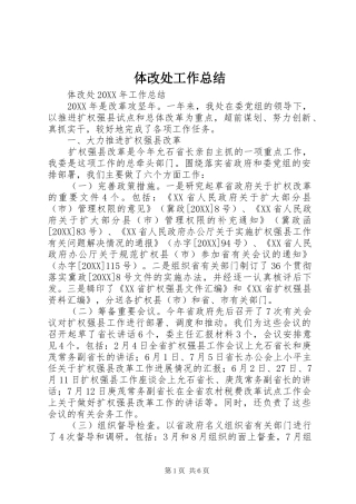 2024年体改处工作总结