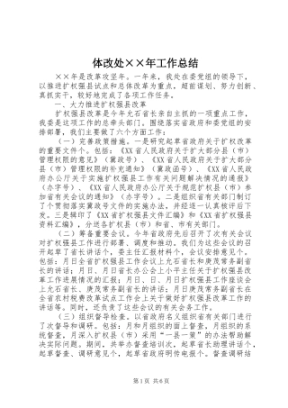 2024年体改处年工作总结