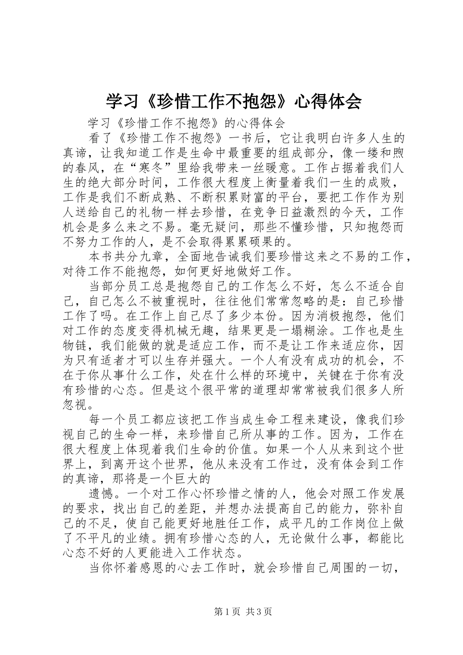 2024年学习珍惜工作不抱怨心得体会_第1页