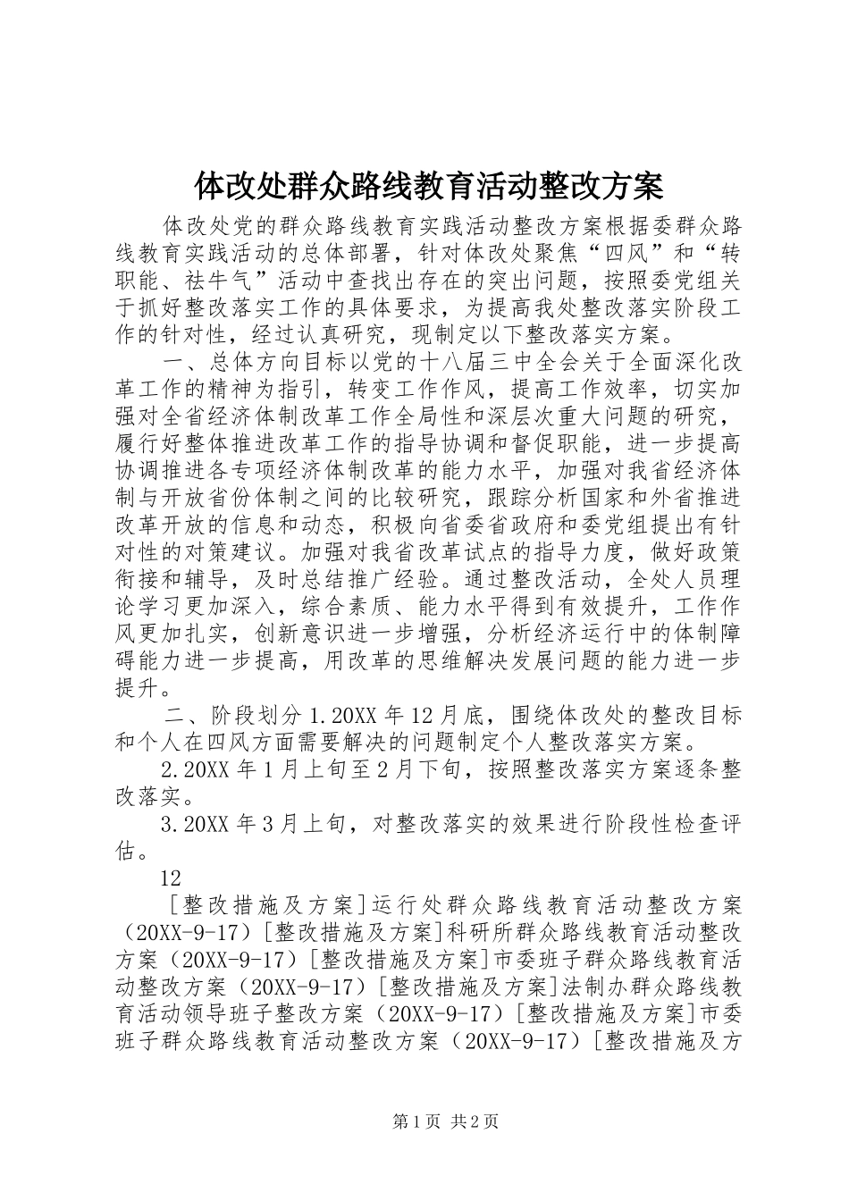 2024年体改处群众路线教育活动整改方案_第1页