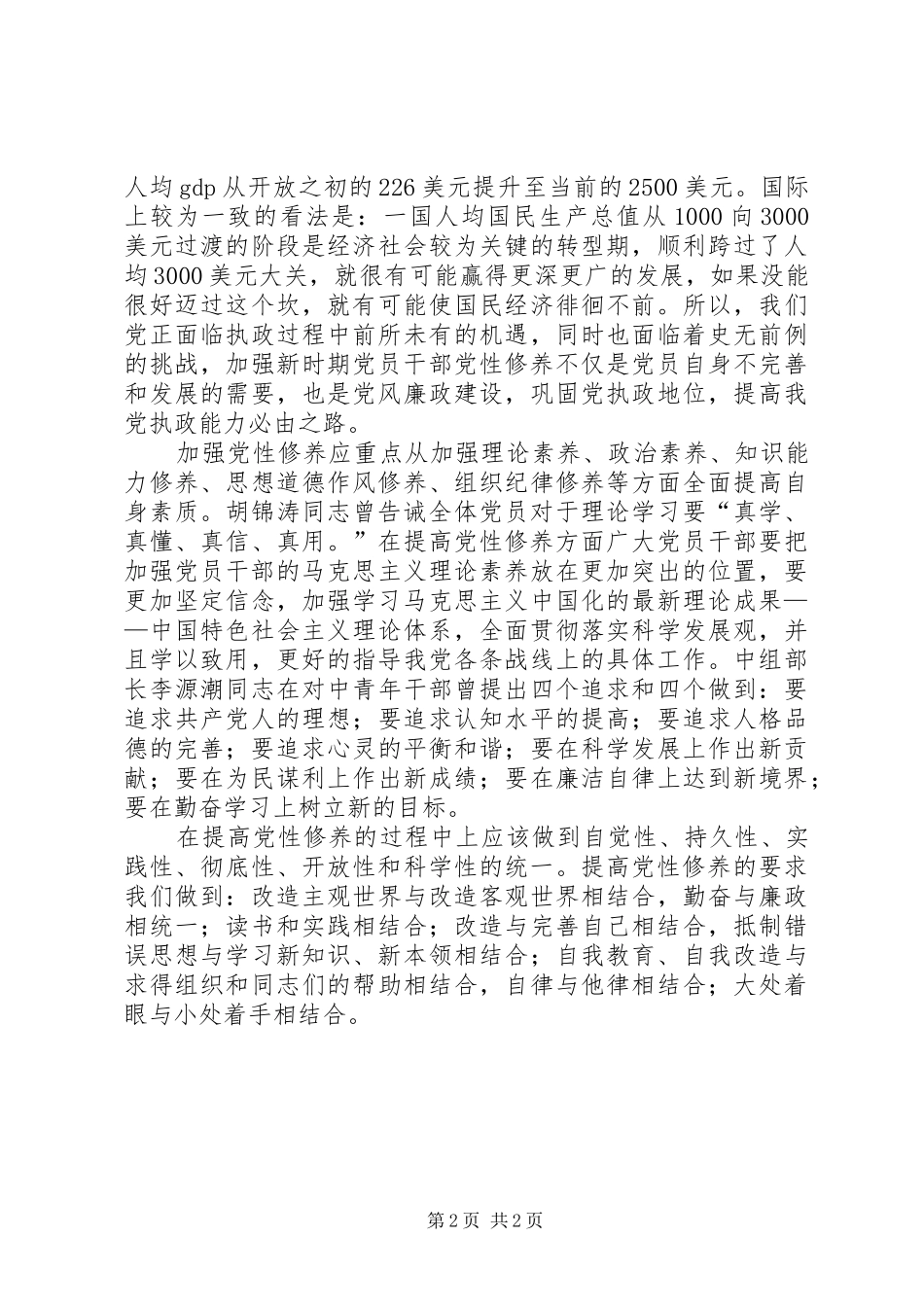 2024年学习甄小英同志党员干部的党性修养与自我完善的心得_第2页