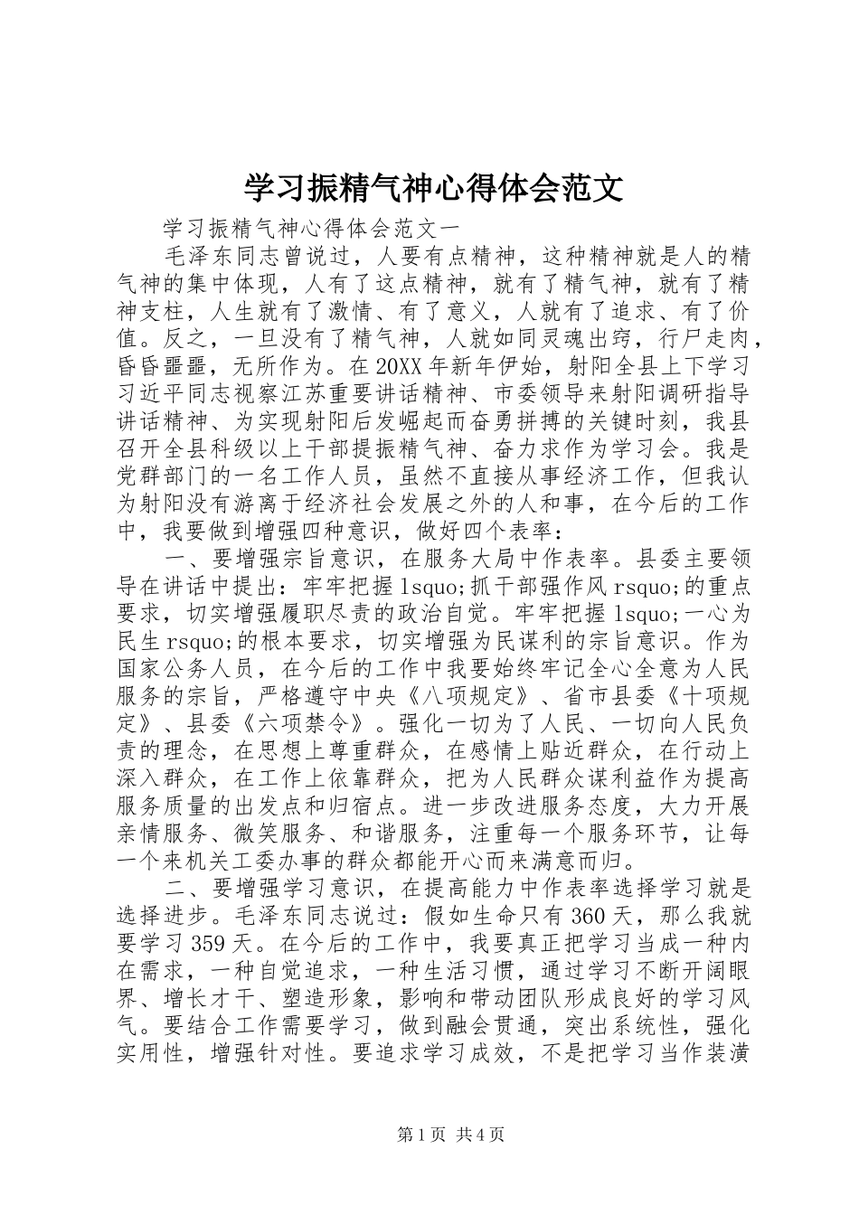 2024年学习振精气神心得体会范文_第1页