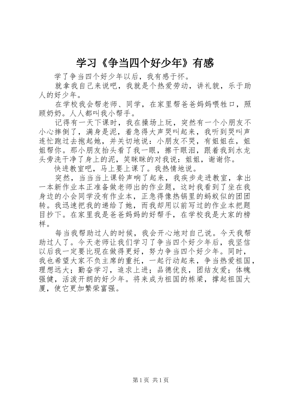 2024年学习争当四个好少年有感_第1页