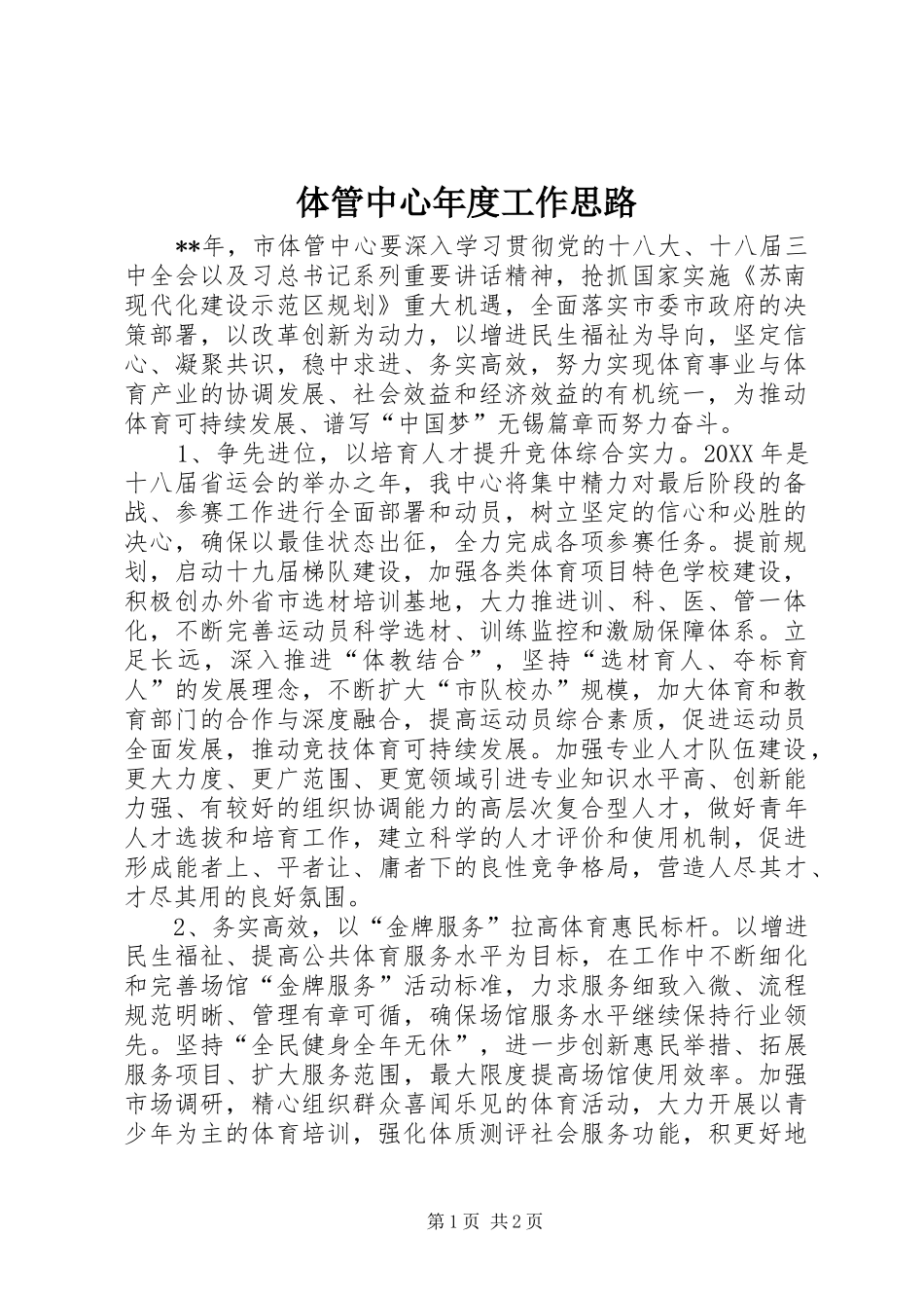 2024年体管中心年度工作思路_第1页