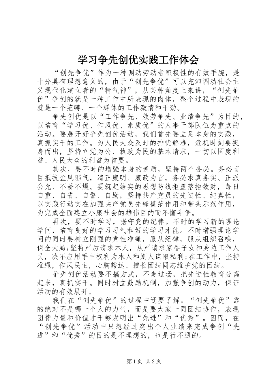 2024年学习争先创优实践工作体会_第1页