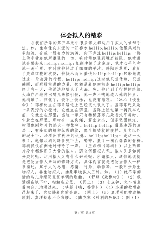 2024年体会拟人的精彩