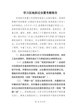 2024年学习征地拆迁安置考察报告