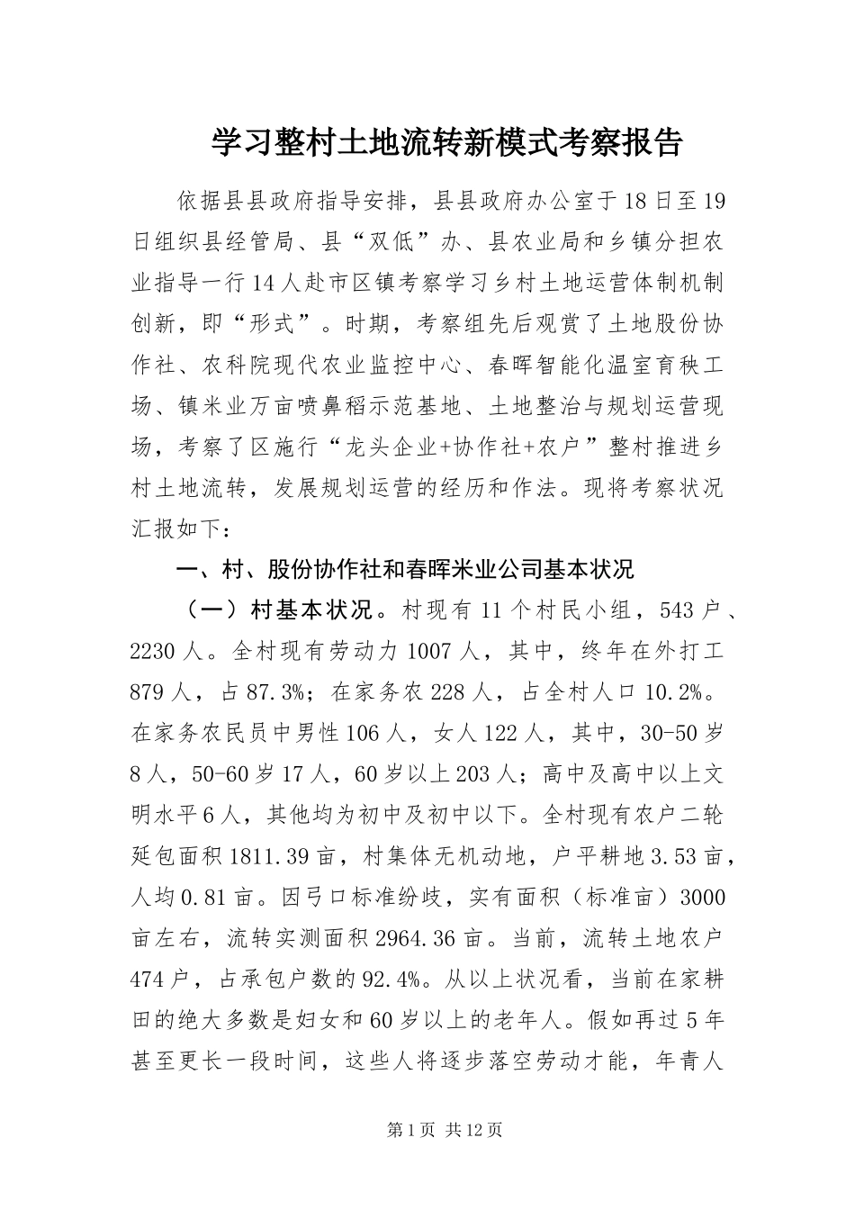 2024年学习整村土地流转新模式考察报告_第1页