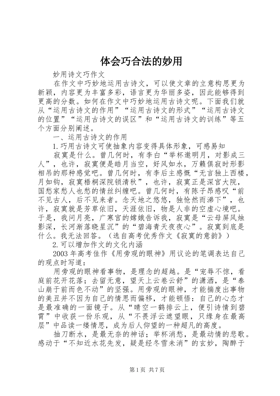 2024年体会巧合法的妙用_第1页