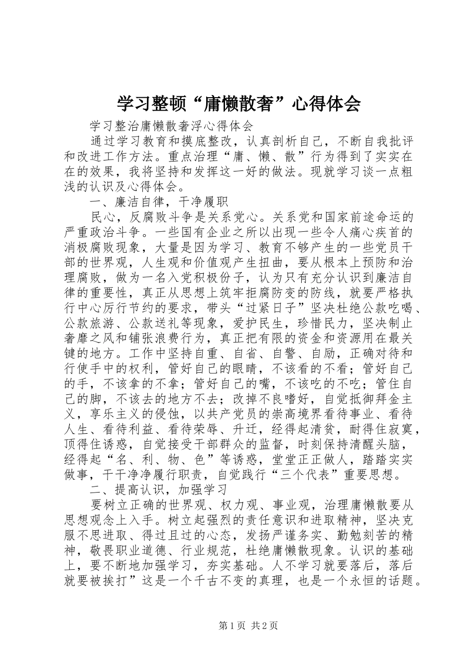 2024年学习整顿庸懒散奢心得体会_第1页