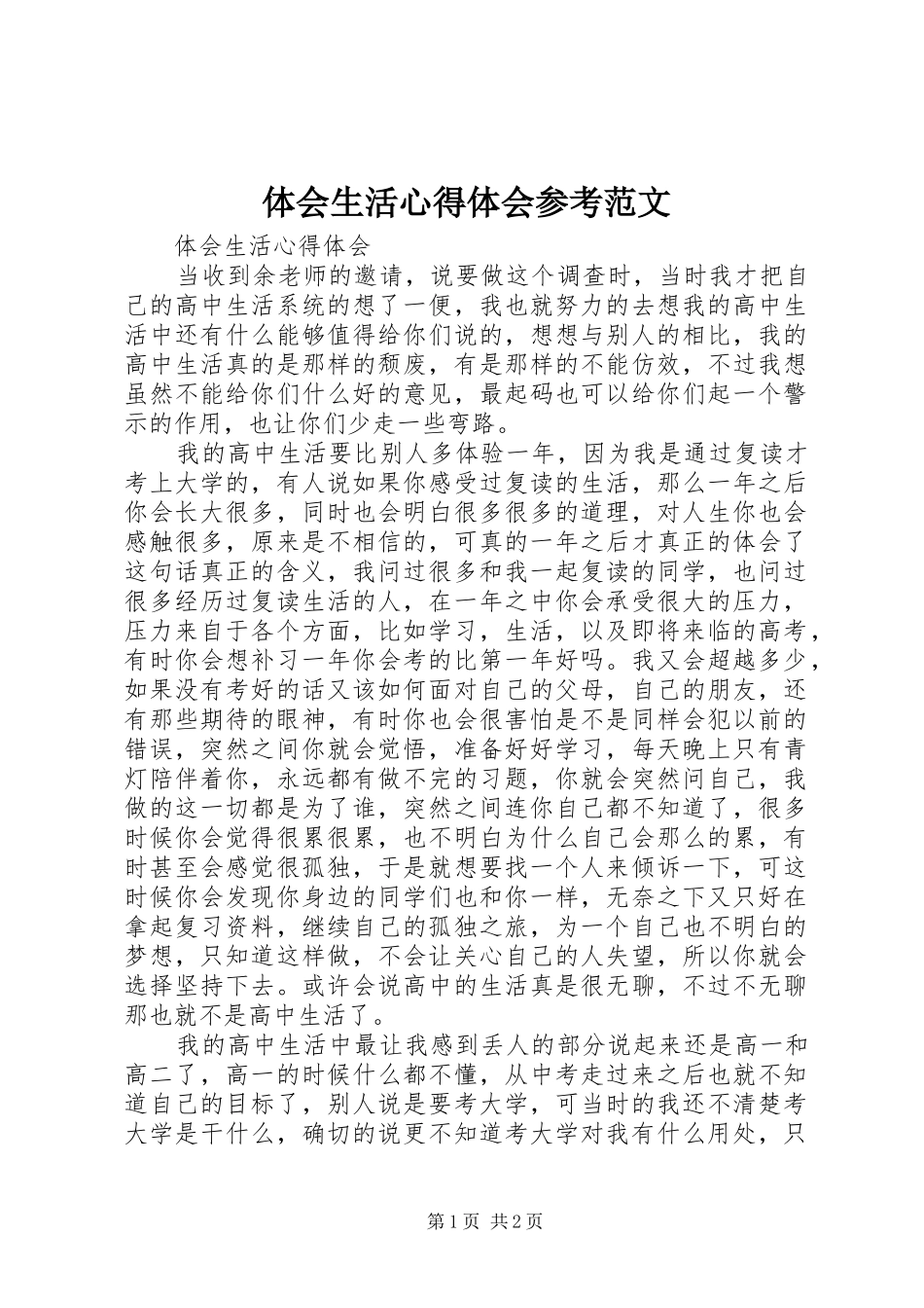 2024年体会生活心得体会参考范文_第1页