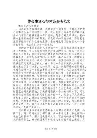 2024年体会生活心得体会参考范文