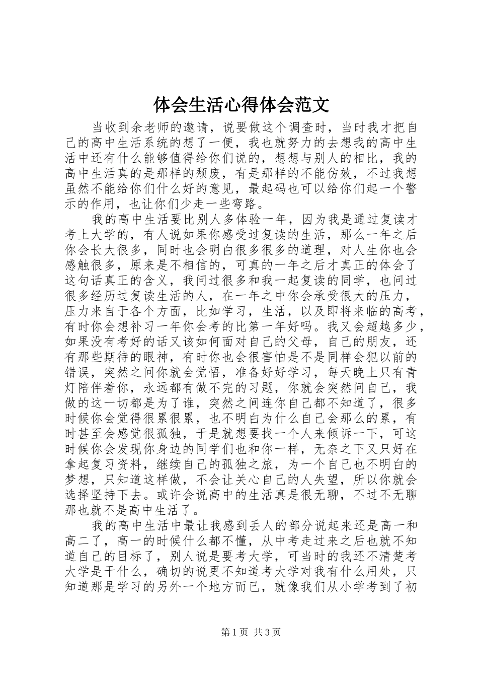 2024年体会生活心得体会范文_第1页