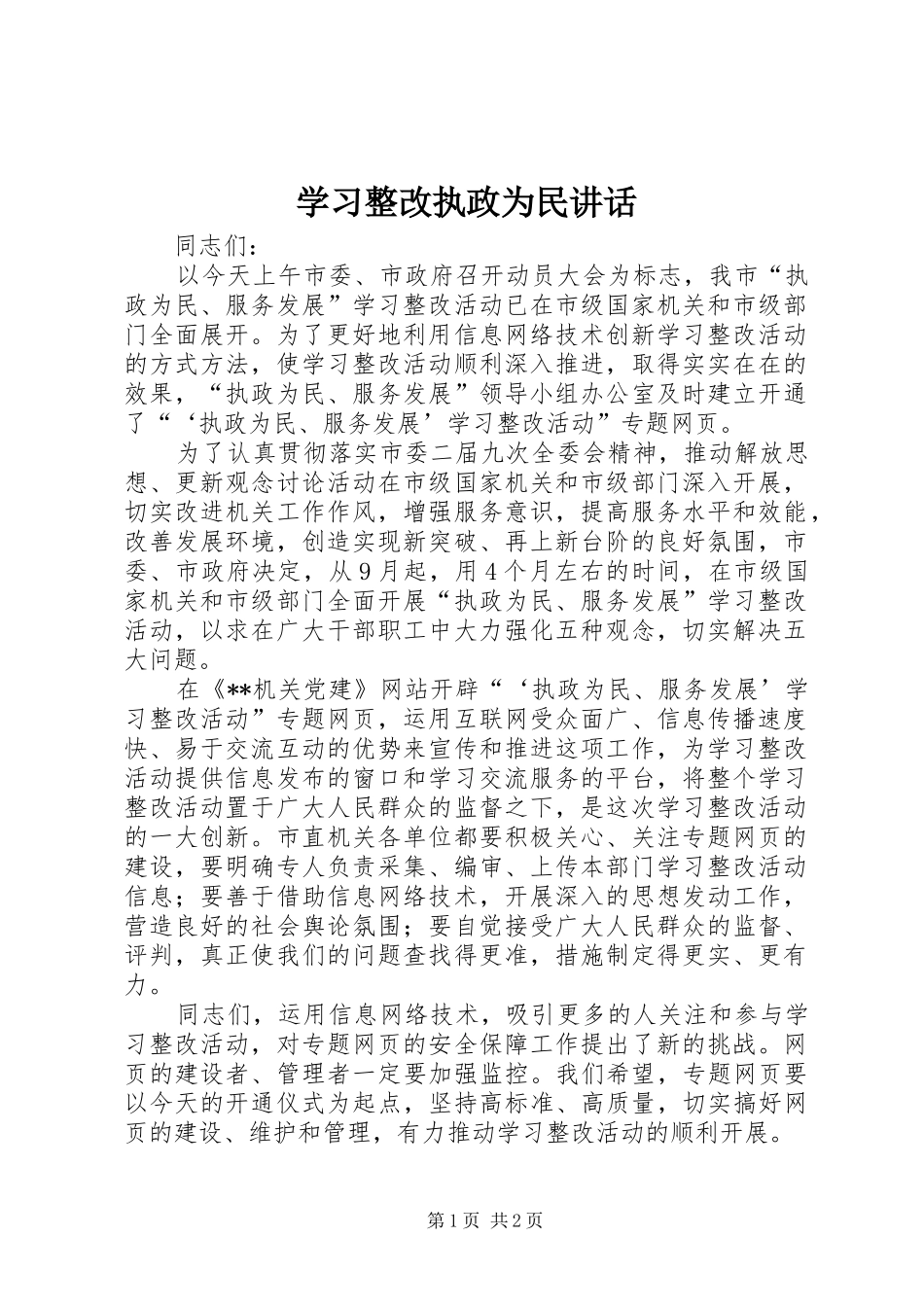 2024年学习整改执政为民致辞_第1页