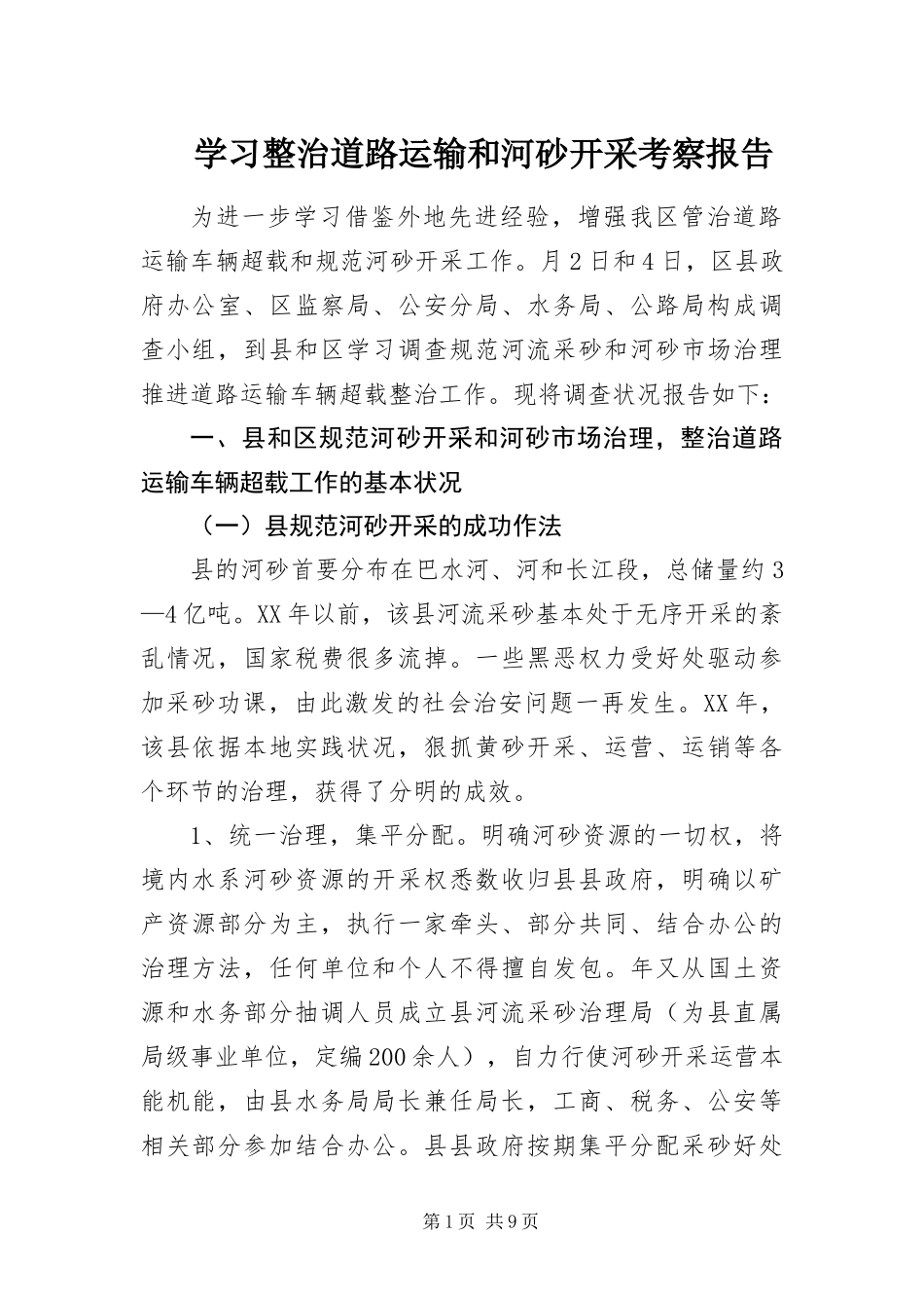 2024年学习整治道路运输和河砂开采考察报告_第1页