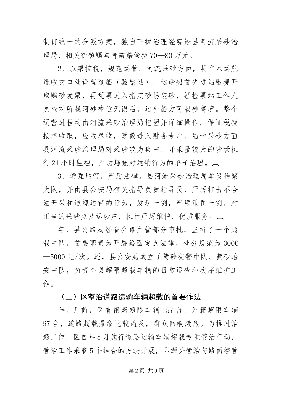 2024年学习整治道路运输和河砂开采考察报告_第2页