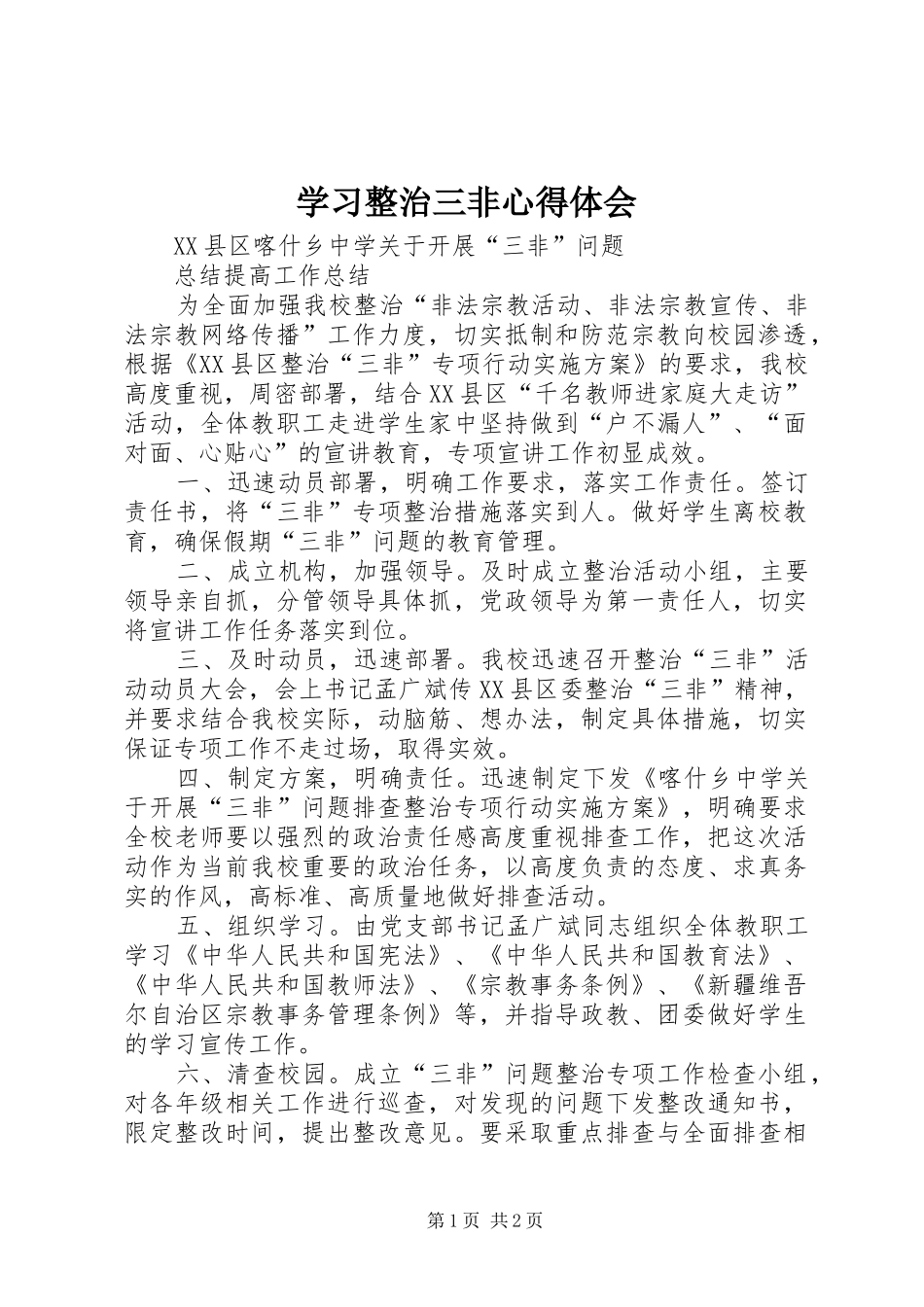 2024年学习整治三非心得体会_第1页