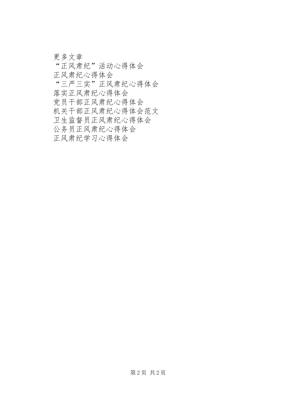 2024年学习正风肃纪警示教育大会心得体会_第2页