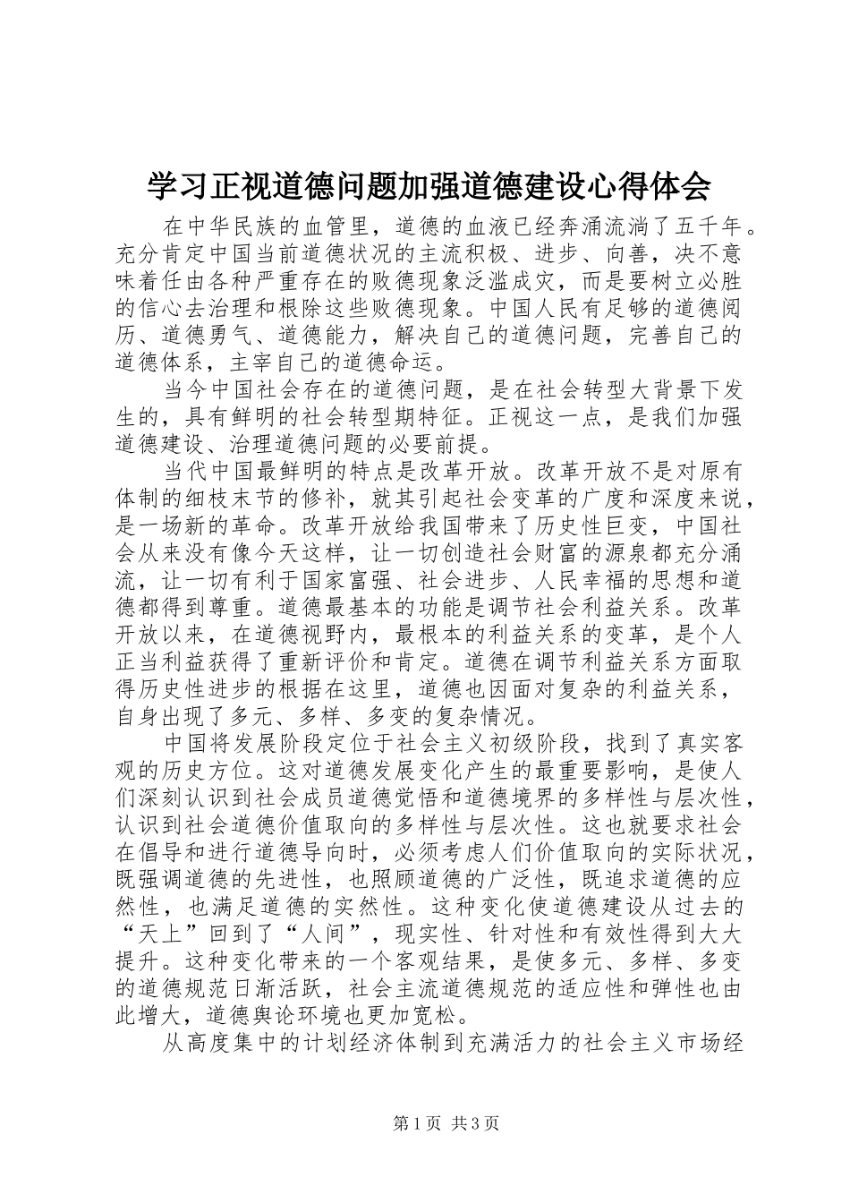 2024年学习正视道德问题加强道德建设心得体会_第1页