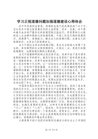 2024年学习正视道德问题加强道德建设心得体会