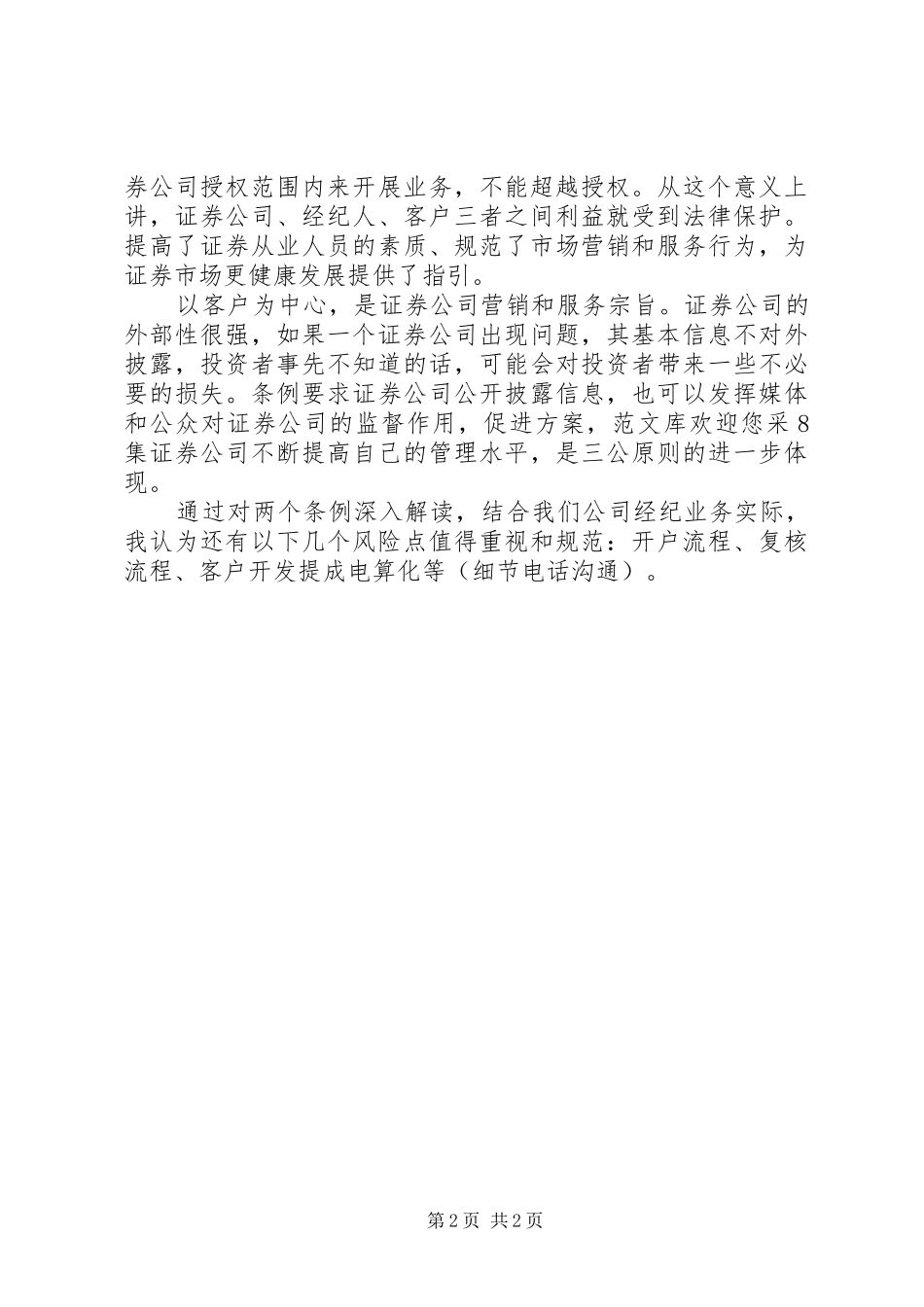 2024年学习证券公司两个监管条例心得_第2页