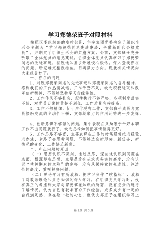 2024年学习郑德荣班子对照材料