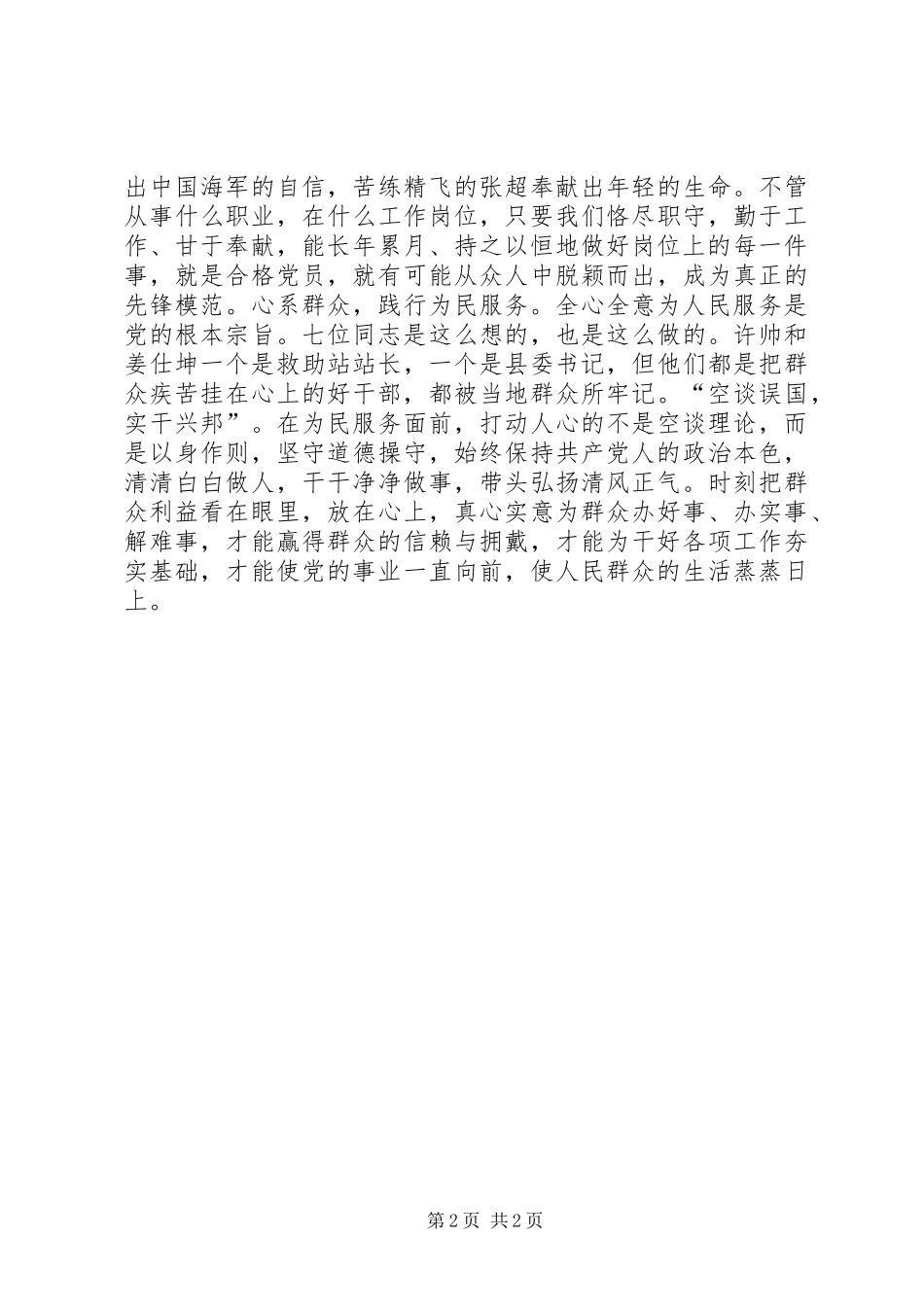 2024年学习郑德荣等七名同志先进事迹心得体会_第2页