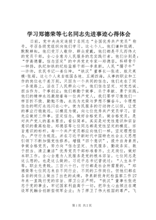 2024年学习郑德荣等七名同志先进事迹心得体会