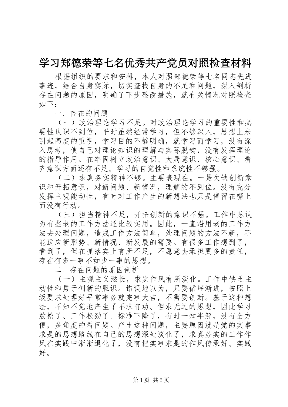 2024年学习郑德荣等七名优秀共产党员对照检查材料_第1页