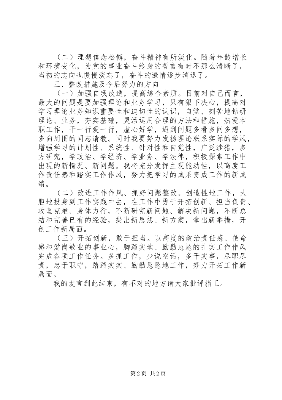 2024年学习郑德荣等七名优秀共产党员对照检查材料_第2页