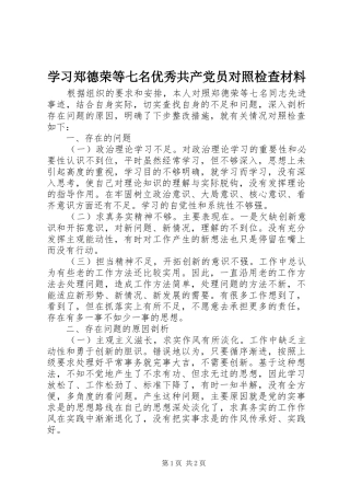2024年学习郑德荣等七名优秀共产党员对照检查材料
