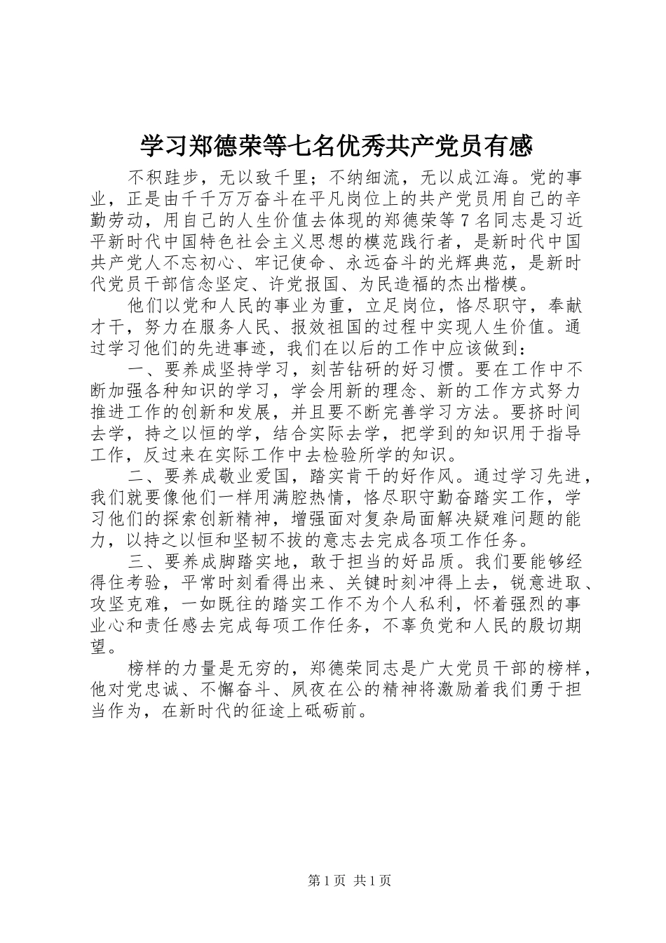 2024年学习郑德荣等七名优秀共产党员有感_第1页